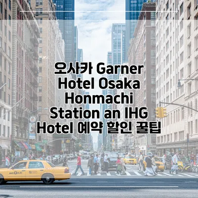 오사카 Garner Hotel Osaka Honmachi Station an IHG Hotel 예약 할인 꿀팁