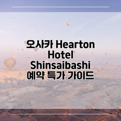 오사카 Hearton Hotel Shinsaibashi 예약 특가 가이드