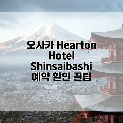오사카 Hearton Hotel Shinsaibashi 예약 할인 꿀팁