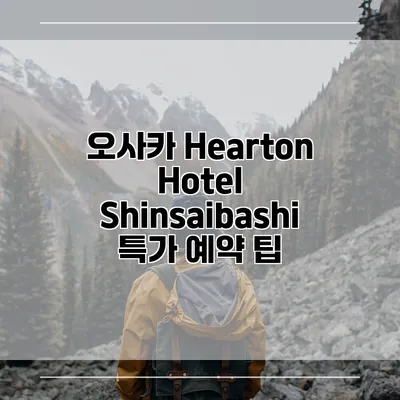 오사카 Hearton Hotel Shinsaibashi 특가 예약 팁