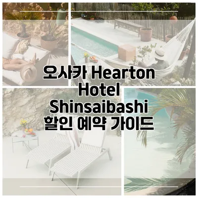 오사카 Hearton Hotel Shinsaibashi 할인 예약 가이드