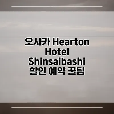 오사카 Hearton Hotel Shinsaibashi 할인 예약 꿀팁