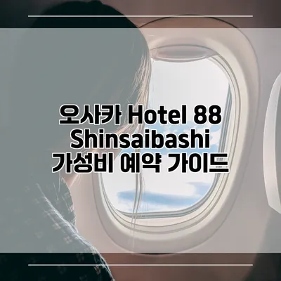 오사카 Hotel 88 Shinsaibashi 가성비 예약 가이드