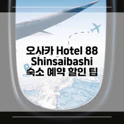 오사카 Hotel 88 Shinsaibashi 숙소 예약 할인 팁