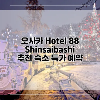 오사카 Hotel 88 Shinsaibashi 추천 숙소 특가 예약