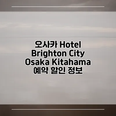 오사카 Hotel Brighton City Osaka Kitahama 예약 할인 정보