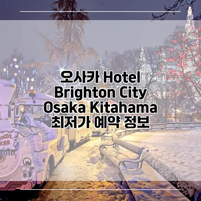 오사카 Hotel Brighton City Osaka Kitahama 최저가 예약 정보
