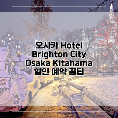 오사카 Hotel Brighton City Osaka Kitahama 할인 예약 꿀팁