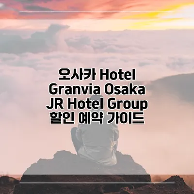 오사카 Hotel Granvia Osaka JR Hotel Group 할인 예약 가이드
