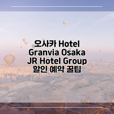 오사카 Hotel Granvia Osaka JR Hotel Group 할인 예약 꿀팁