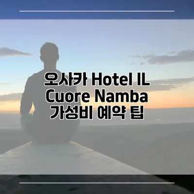 오사카 Hotel IL Cuore Namba 가성비 예약 팁