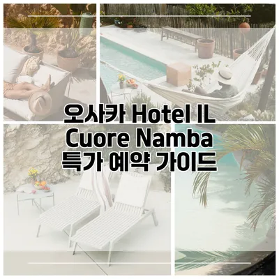 오사카 Hotel IL Cuore Namba 특가 예약 가이드