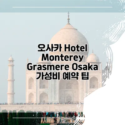 오사카 Hotel Monterey Grasmere Osaka 가성비 예약 팁