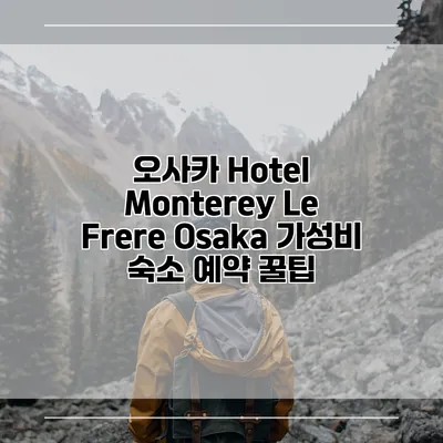 오사카 Hotel Monterey Le Frere Osaka 가성비 숙소 예약 꿀팁