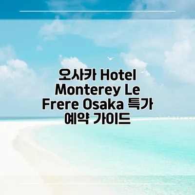 오사카 Hotel Monterey Le Frere Osaka 특가 예약 가이드