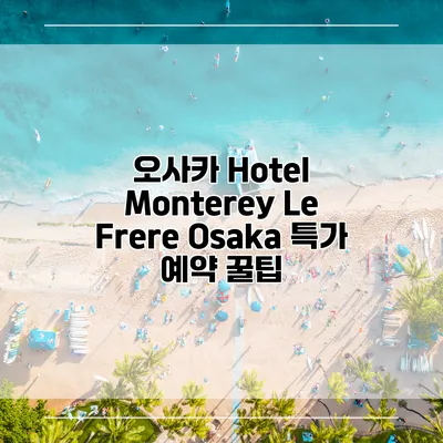 오사카 Hotel Monterey Le Frere Osaka 특가 예약 꿀팁