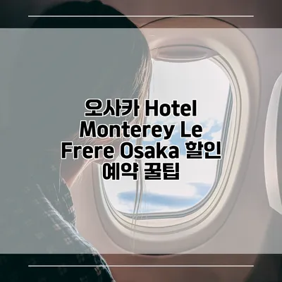 오사카 Hotel Monterey Le Frere Osaka 할인 예약 꿀팁