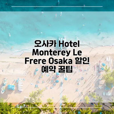 오사카 Hotel Monterey Le Frere Osaka 할인 예약 꿀팁