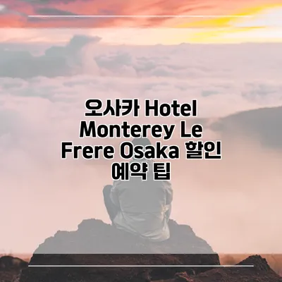 오사카 Hotel Monterey Le Frere Osaka 할인 예약 팁