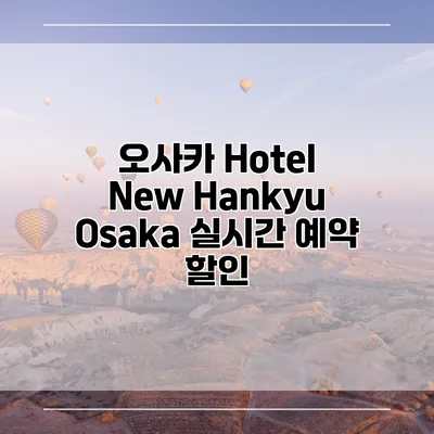 오사카 Hotel New Hankyu Osaka 실시간 예약 할인