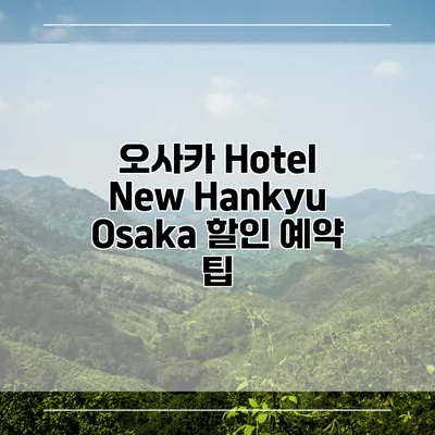 오사카 Hotel New Hankyu Osaka 할인 예약 팁