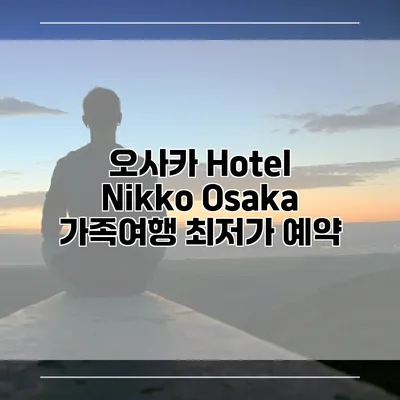 오사카 Hotel Nikko Osaka 가족여행 최저가 예약