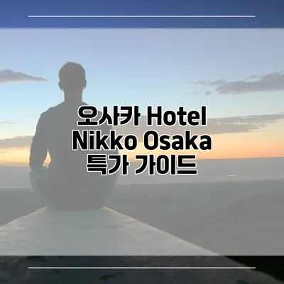 오사카 Hotel Nikko Osaka 특가 가이드