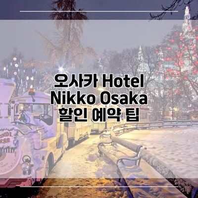 오사카 Hotel Nikko Osaka 할인 예약 팁