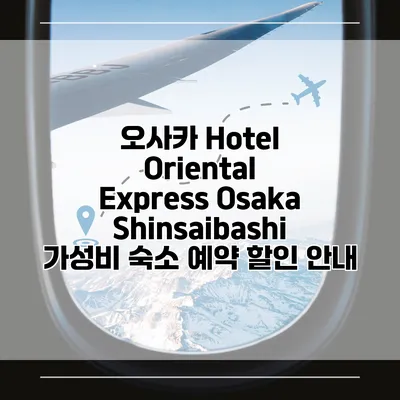 오사카 Hotel Oriental Express Osaka Shinsaibashi 가성비 숙소 예약 할인 안내