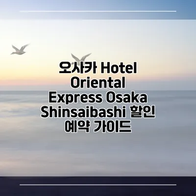 오사카 Hotel Oriental Express Osaka Shinsaibashi 할인 예약 가이드