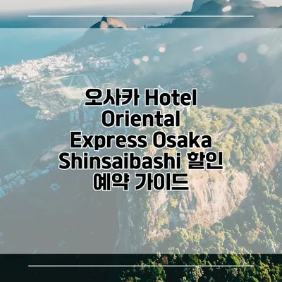 오사카 Hotel Oriental Express Osaka Shinsaibashi 할인 예약 가이드