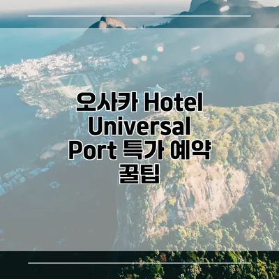 오사카 Hotel Universal Port 특가 예약 꿀팁