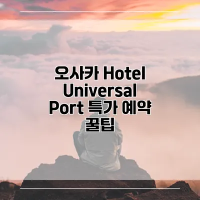 오사카 Hotel Universal Port 특가 예약 꿀팁