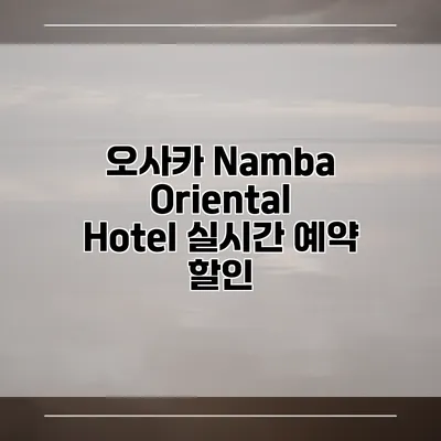 오사카 Namba Oriental Hotel 실시간 예약 할인