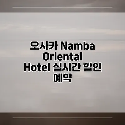 오사카 Namba Oriental Hotel 실시간 할인 예약