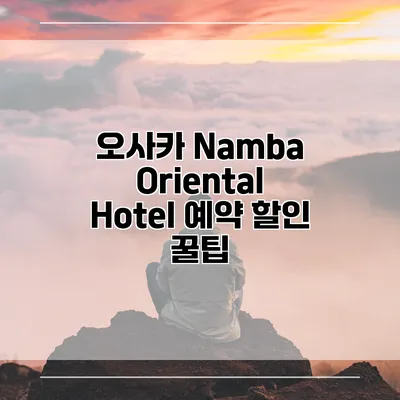 오사카 Namba Oriental Hotel 예약 할인 꿀팁