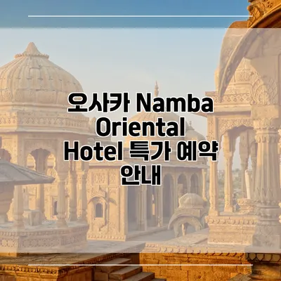 오사카 Namba Oriental Hotel 특가 예약 안내