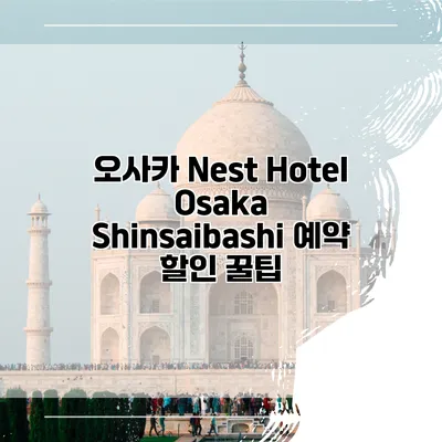 오사카 Nest Hotel Osaka Shinsaibashi 예약 할인 꿀팁