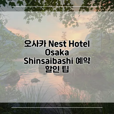 오사카 Nest Hotel Osaka Shinsaibashi 예약 할인 팁