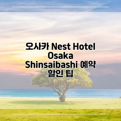 오사카 Nest Hotel Osaka Shinsaibashi 예약 할인 팁