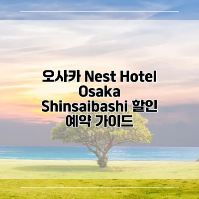 오사카 Nest Hotel Osaka Shinsaibashi 할인 예약 가이드