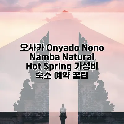 오사카 Onyado Nono Namba Natural Hot Spring 가성비 숙소 예약 꿀팁