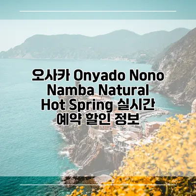 오사카 Onyado Nono Namba Natural Hot Spring 실시간 예약 할인 정보