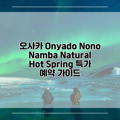 오사카 Onyado Nono Namba Natural Hot Spring 특가 예약 가이드