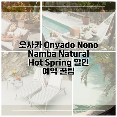 오사카 Onyado Nono Namba Natural Hot Spring 할인 예약 꿀팁