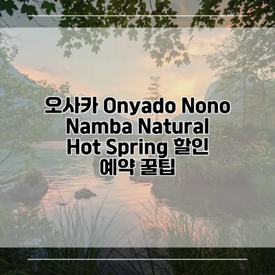 오사카 Onyado Nono Namba Natural Hot Spring 할인 예약 꿀팁