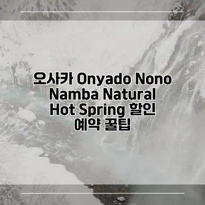 오사카 Onyado Nono Namba Natural Hot Spring 할인 예약 꿀팁