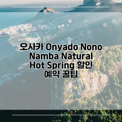 오사카 Onyado Nono Namba Natural Hot Spring 할인 예약 꿀팁