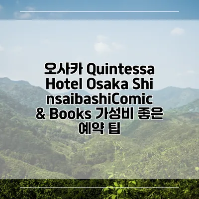 오사카 Quintessa Hotel Osaka ShinsaibashiComic & Books 가성비 좋은 예약 팁