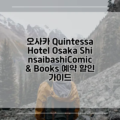 오사카 Quintessa Hotel Osaka ShinsaibashiComic & Books 예약 할인 가이드